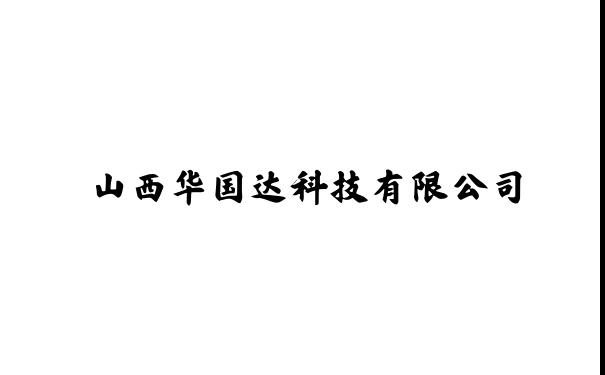 山西华国达科技有限公司